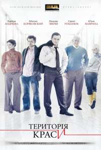 Территория красоты (2009)