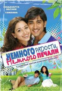 Немного радости, немного печали (2009)