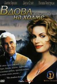 Вдова на холме (2005)