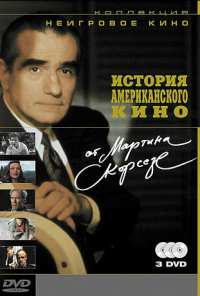 История американского кино от Мартина Скорсезе (1995)