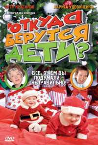 Откуда берутся дети? (2008)