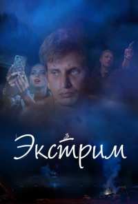 Экстрим (2019)