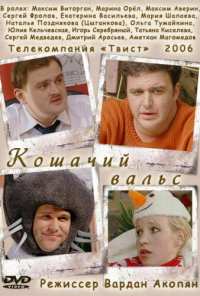 Кошачий вальс (2006)