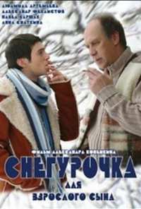 Снегурочка для взрослого сына (2007)