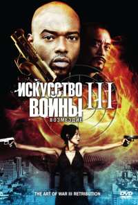 Искусство войны 3: Возмездие (2009)