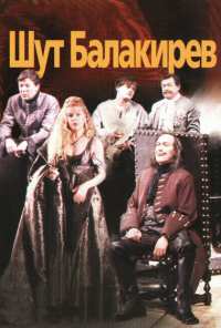 Шут Балакирев (2002)