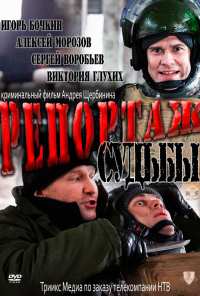 Репортаж судьбы (2011)