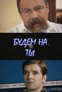 Будем на ты (2006)