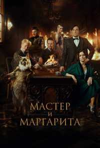 Мастер и Маргарита (2023)