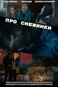 Про снежинки (2019)