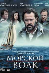 Морской волк (2009)