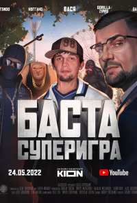 Баста. Суперигра (2022)