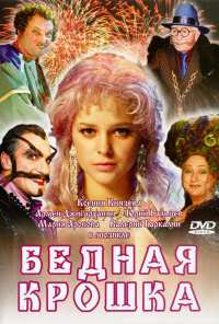 Бедная крошка (2006)