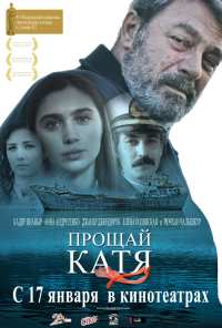 Прощай, Катя (2012)