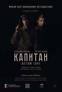 Капитан. Летом 1941