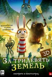 За тридевять земель (2014)