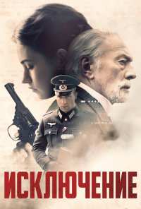 Исключение (2016)