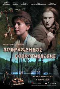 Вооружённое сопротивление (2009)