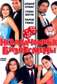 Незадачливые бизнесмены (2006)