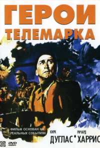 Герои Телемарка (1965)