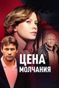 Цена молчания (2017)